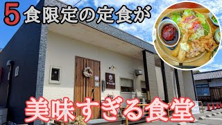 岡山県備前市にある１日５食限定の定食が美味すぎた！