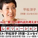 『平松洋子さんと”食“から彼れ此れ考えます！』