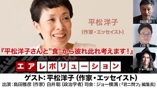 『平松洋子さんと”食“から彼れ此れ考えます！』