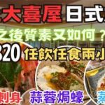 極尚大喜屋 中日放題 任飲任食兩小時 燒蠔 燒扇貝 乾鮑花膠 半年之後再試個質素維持到？