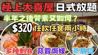 極尚大喜屋 中日放題 任飲任食兩小時 燒蠔 燒扇貝 乾鮑花膠 半年之後再試個質素維持到？