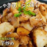 食感がクセになる栄養満点！たたき長芋炒め♪　手を汚さない＆超味しみしみレシピをご紹介