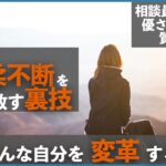 【社会福祉士・個人起業家】優柔不断で決断力がない相談員の悩みを手放す裏技