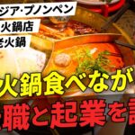 【カンボジアで起業と転職話】本場中国火鍋・小龍坎を食べながら転職と起業について語ります【プノンペン街撮り編】