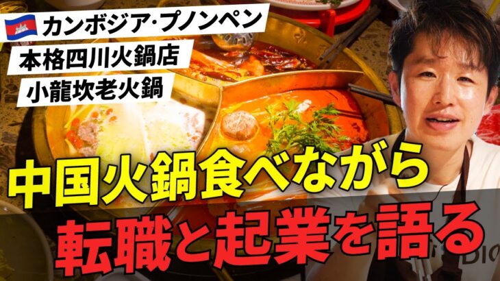 【カンボジアで起業と転職話】本場中国火鍋・小龍坎を食べながら転職と起業について語ります【プノンペン街撮り編】