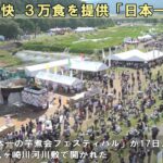 豪快 ３万食を提供「日本一の芋煮会フェスティバル」　山形県山形市・馬見ヶ崎川河川敷