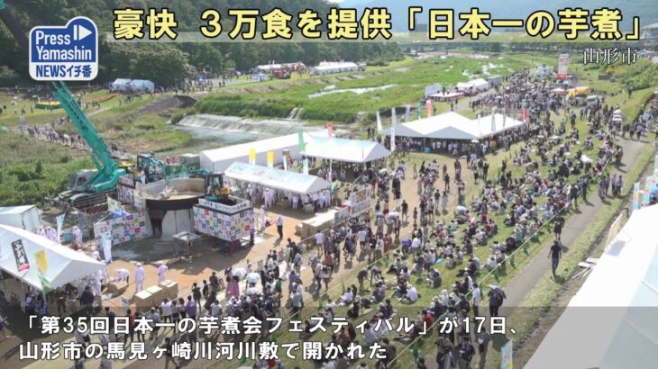 豪快 ３万食を提供「日本一の芋煮会フェスティバル」　山形県山形市・馬見ヶ崎川河川敷