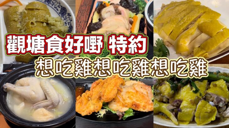 觀塘食好嘢 特約 想吃雞想吃雞想吃雞｜皇牌文雞飯｜鹽水雞配飯｜水門雞飯｜蔥油雞飯｜花膠菜膽雞煲｜鴛鴦雞扒蕃茄湯米線｜