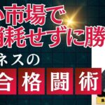 狭い市場で消耗せずに勝つ！ビジネスの総合格闘術