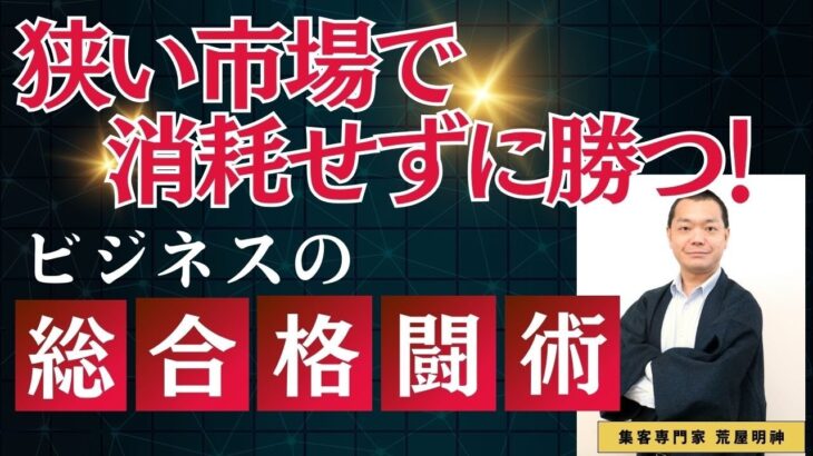 狭い市場で消耗せずに勝つ！ビジネスの総合格闘術