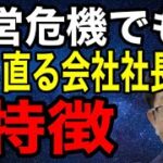 経営危機でも立ち直る会社 社長の特徴 ビジネスマインド