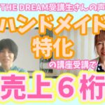 【ハンドメイド起業】成果に繋がらなかったハンドメイド講師が、別の角度での学びを始めて初の６桁売上を達成！その秘密とは？