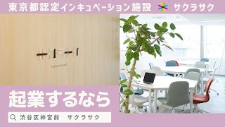 【起業するならサクラサク 】東京都認定インキュベーション施設とは