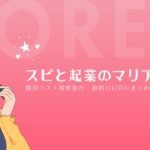 スピと起業のマリアージュ【鈴木実歩×パールちゃん対談ライブ】