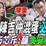 怒轟陳吉仲混蛋 徐巧芯斥:釀食安風暴”必須滾蛋”