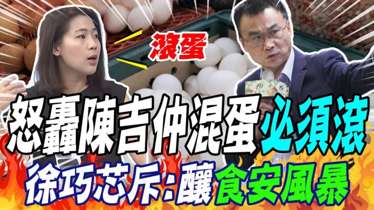 怒轟陳吉仲混蛋 徐巧芯斥:釀食安風暴”必須滾蛋”