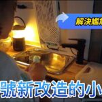 食光號新改造的小水槽 解決人多尷尬問題