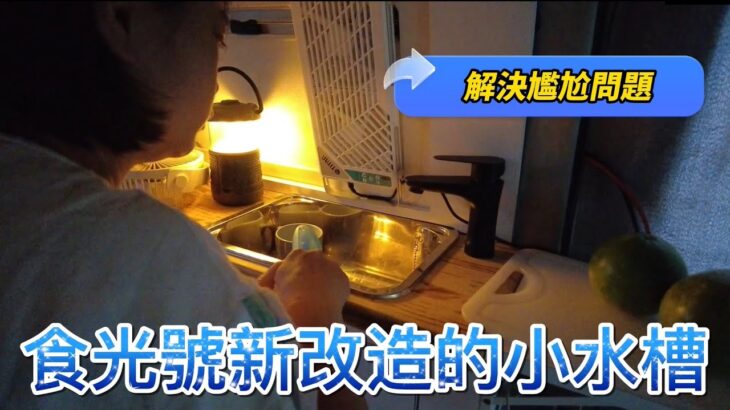 食光號新改造的小水槽 解決人多尷尬問題