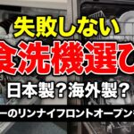 食洗機の後悔しない選び方【タイプ別にメリット・デメリットを徹底比較】