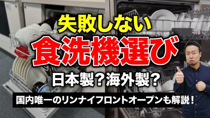 食洗機の後悔しない選び方【タイプ別にメリット・デメリットを徹底比較】