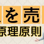 個人ビジネスの原理原則は「人を売る」ということだった【「人を売る」の本質】