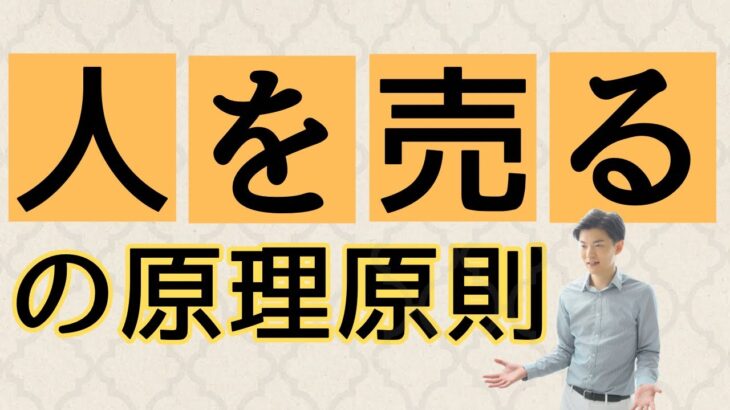 個人ビジネスの原理原則は「人を売る」ということだった【「人を売る」の本質】