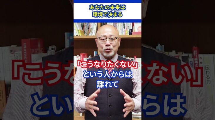 【※超重要】あなたの未来は環境で決まる　 #人生#ビジネス #成功者 #自己啓発