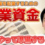 【介護事業で起業する方法】④開業資金を準備する