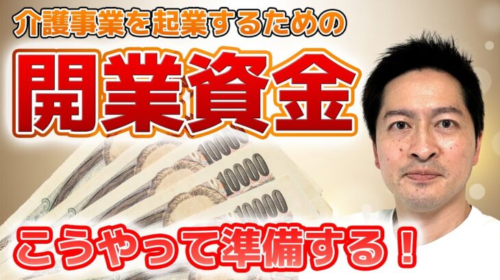 【介護事業で起業する方法】④開業資金を準備する