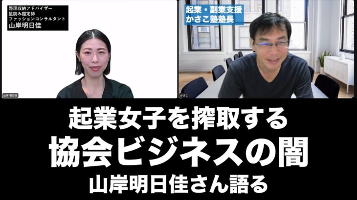 起業女子を搾取する協会ビジネスの闇！協会脱退経験者が語る資格ビジネス協会ビジネスの実態：山岸明日佳さん語る