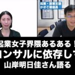 起業女子あるある！起業コンサルに依存しすぎ問題！山岸明日佳さんインタビュー