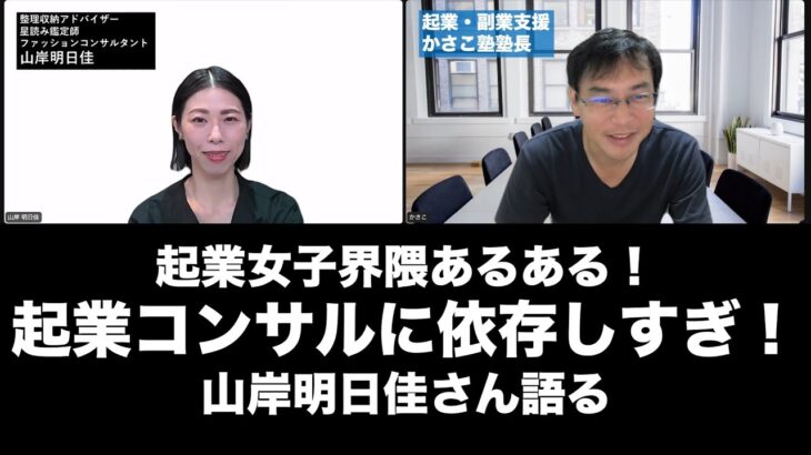 起業女子あるある！起業コンサルに依存しすぎ問題！山岸明日佳さんインタビュー