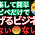 ネットワークビジネス【コピペビジネス】稼げるワケない!!騙されるな!!