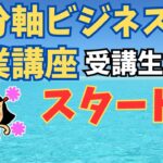 【告知】自分らしく起業したい、副業を創りたいという人向けの講座『自分軸ビジネス起業講座』の受講生募集をスタートしました。