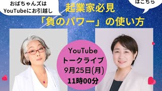 起業家必見「負のパワーの使い方」