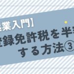 【起業入門】登録免許税を半額にする方法③【無料】