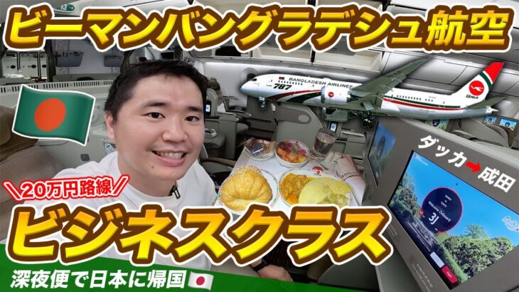 【日本帰国】ビーマン・バングラデシュ航空ビジネスクラス搭乗記（ダッカ⇒成田）ラウンジ、機内食を徹底解説