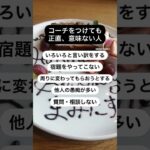 コーチをつけても正直、意味ない人 #コーチング #女性起業家 #自分軸 #自立した女性 #起業 #カウンセラー起業 #コーチングスクール #コーチング講座 #コーチング起業 #セールス