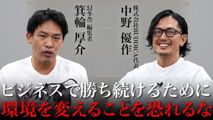 箕輪厚介と語る「脱競争」まずはビジネスで結果を出せ！