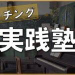 【教員不足】ライフコーチかめちゃんのビジネス実践塾に行ってきた！