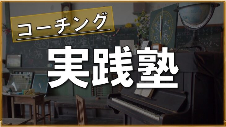 【教員不足】ライフコーチかめちゃんのビジネス実践塾に行ってきた！