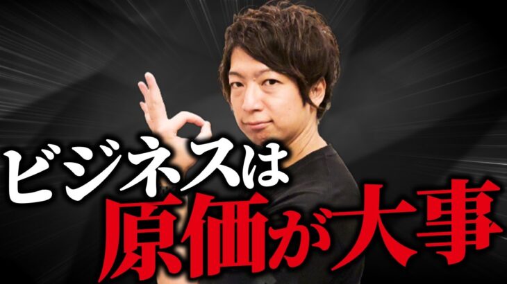 【知らないとヤバい】ビジネスは原価が大事