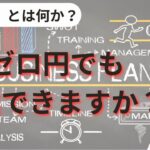 【ゼロ円でも起業できますか？】