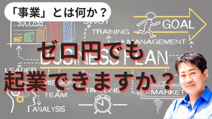 【ゼロ円でも起業できますか？】