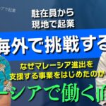 【マレーシアで働く面白さ】マレーシアで起業された鈴木さんに聞く、マレーシアで働いて良かったこと