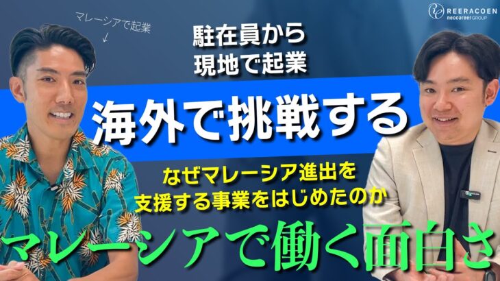 【マレーシアで働く面白さ】マレーシアで起業された鈴木さんに聞く、マレーシアで働いて良かったこと