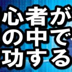 【ゼロから起業】家族や会社にバレずにこっそりと成功者の小金持ちになるために