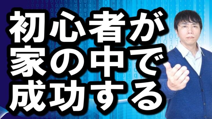 【ゼロから起業】家族や会社にバレずにこっそりと成功者の小金持ちになるために