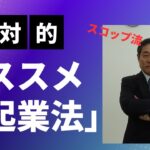 【起業】絶対的にオススメな企業法