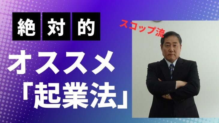 【起業】絶対的にオススメな企業法